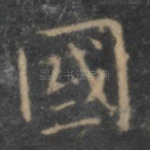 国