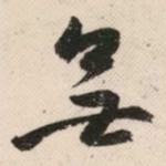 无