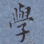 学