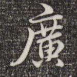 广