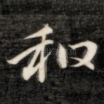 和