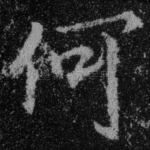 何
