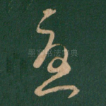 忧
