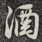 酒