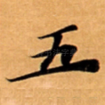 五