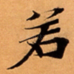 若