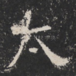 太