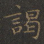 谒