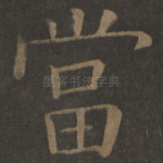 当
