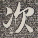 次
