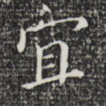 宜