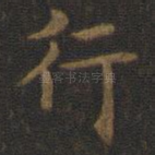 行