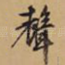 声