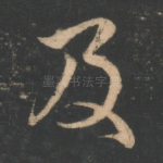 及