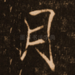 月