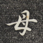 母