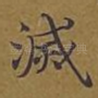 灭