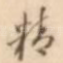 精