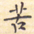 苦