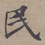 民