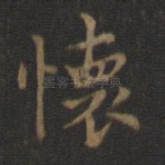 怀