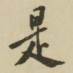 是