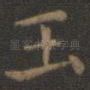 玉