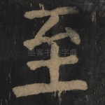 至