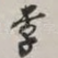 李