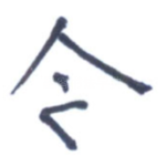 今