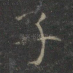 子