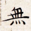无