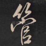管