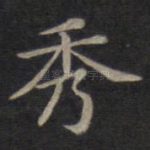 秀