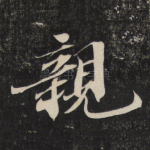 亲