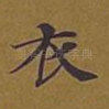 衣