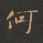 何