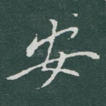 安