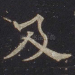 及
