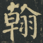 翰