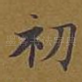初