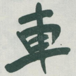 車