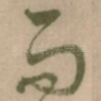 而