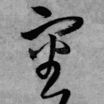 审