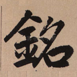 铭