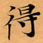 得