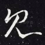 见