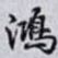 鴻