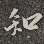 知