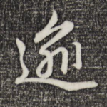 逾